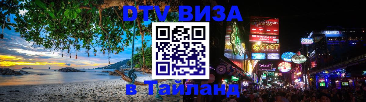 DTV (ДТВ) visa Таиланд Бишкек 