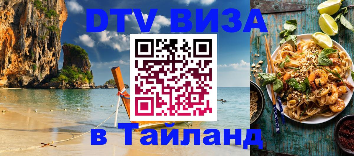 Долгосрочная виза DTV в Тайланд 
